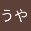 うやなまさまかまかわはわはまかまかわばかまさまかま