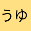 うゆほむほつのんろ