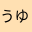 うゆぽん、