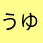 うゆみゆゆ