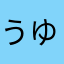 うゆゆ〜