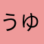 うゆゆゆゆゆちゃん