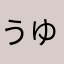 うゆれい