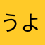 うようよナオミ