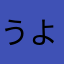 うよじんき