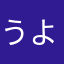 うより