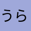 うらうらうらうららー