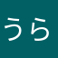 うらうらうらみー
