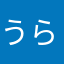 うらうらうららん