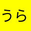 うらうらり