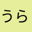 うらさか