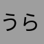 うらしまお爺さんかいな