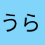 うらたむい