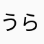 うらちウラチ