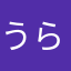 うらっはいくん