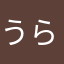 うらつ