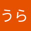 うらない好き