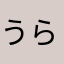 うらなりポンデ610