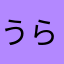 うらなりP