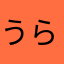 うらぬs