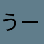 うらのすけ（￣+ー￣）