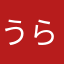 うらのみや