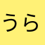 うらは16