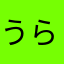 うらみうら