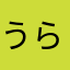 うらみつらみ