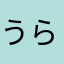 うらみまたろう