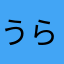 うらみわび