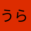 うらみ恋こいうらみ恋