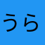 うらやか