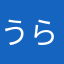 うらやまさなあ