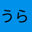 うらやまD