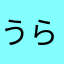 うららまさみち