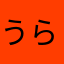 うららみ
