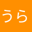 うららやは