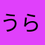 うららららららー