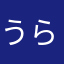 うられんげ