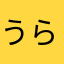 うらわゼロ