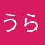 うらわM