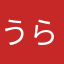 うらんじ