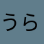 うら山P