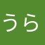 うら若き戦士