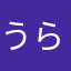 うら817