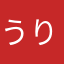 うり☆うりぼう