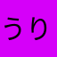 うりぃりり