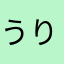 うりうりうりっつ