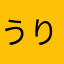 うりうりう～～～り。